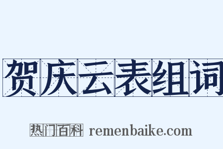 贺庆云表组词是什么意思的图片